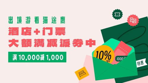 夏日出行撒券ing 貓途鷹助你輕松規(guī)劃出境游與國內行